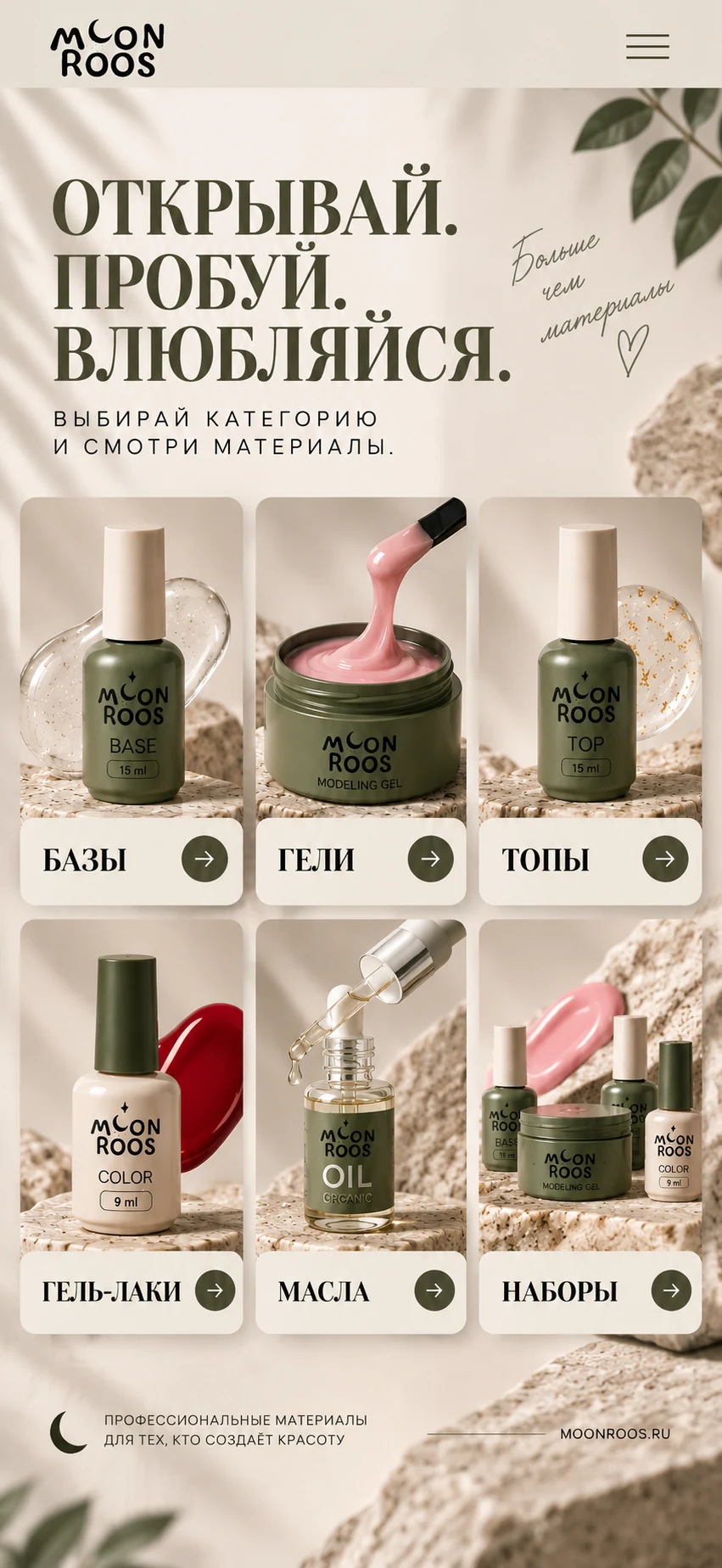 Ассортимент Moon Roos: базы, гели, топы, гель-лаки, масла и наборы