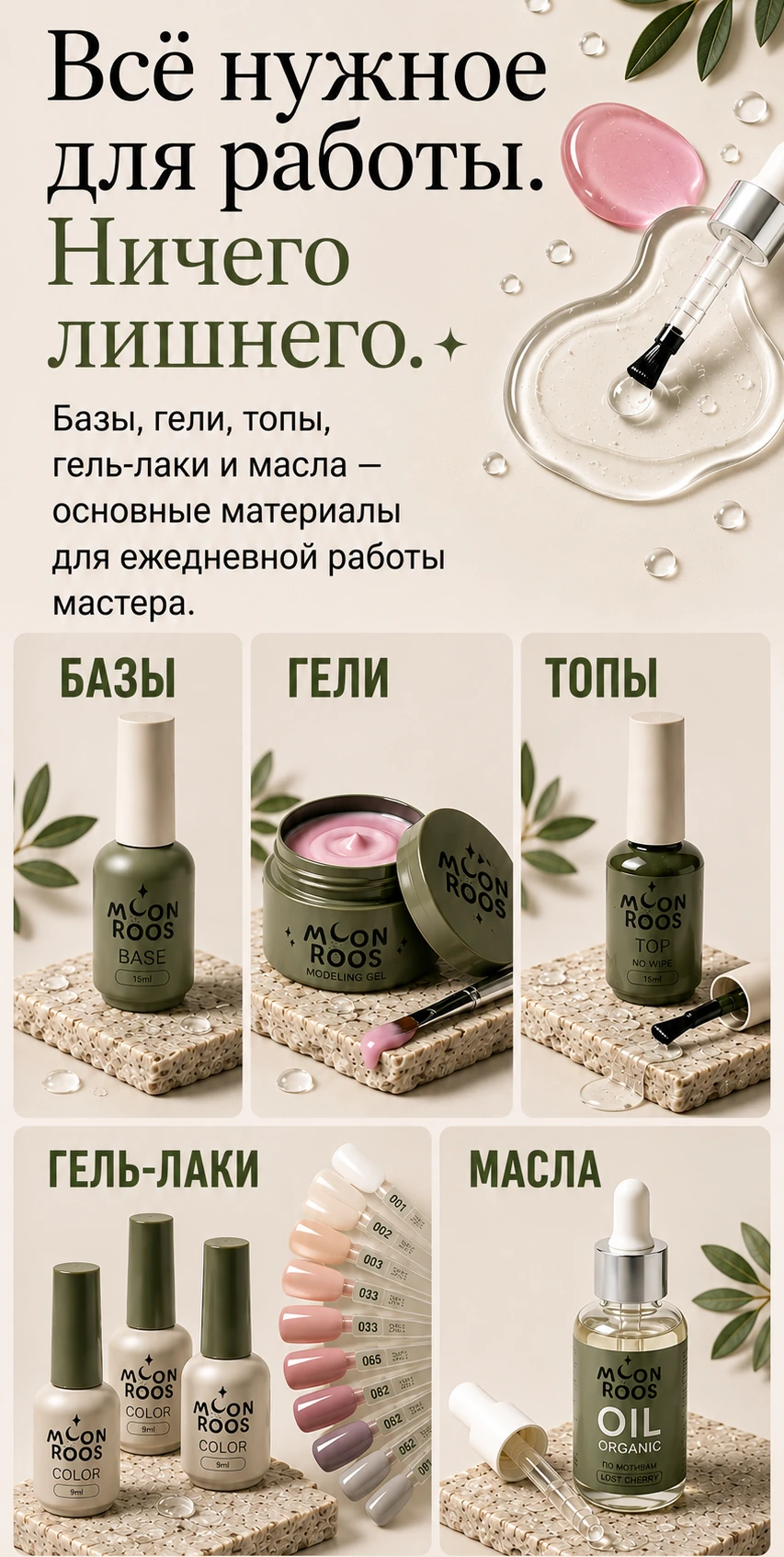 Ассортимент Moon Roos: базы, гели, топы, гель-лаки и масла